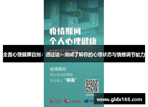 全面心理健康自测：通过这一测试了解你的心理状态与情绪调节能力