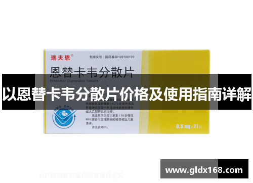 以恩替卡韦分散片价格及使用指南详解