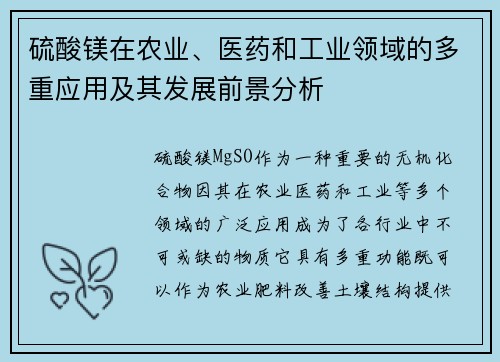 硫酸镁在农业、医药和工业领域的多重应用及其发展前景分析