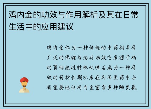 鸡内金的功效与作用解析及其在日常生活中的应用建议